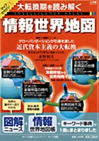 情報世界地図 大転換期を読み解く