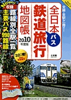 全日本鉄道バス旅行地図帳 全線・全駅が一冊で! 2010年度版
