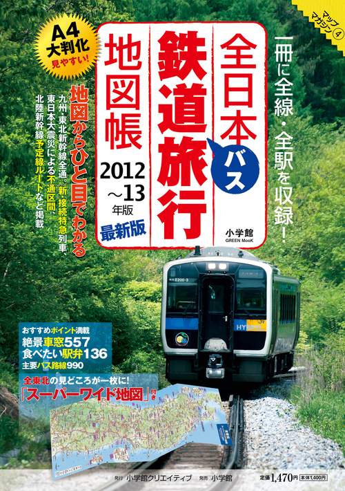 全日本鉄道バス2012-13年