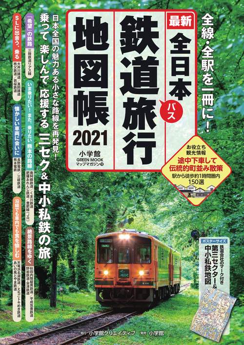全日本鉄道旅行地図帳2021年版