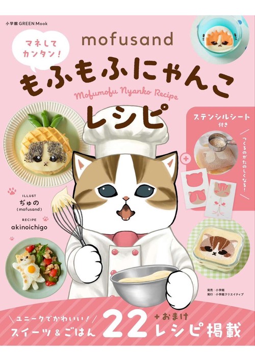mofusand マネしてカンタン！もふもふにゃんこレシピ 【ステンシルシート付き】