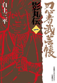 忍者武芸帳 影丸伝 1
