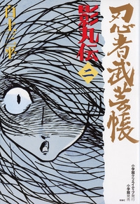 忍者武芸帳 影丸伝 2