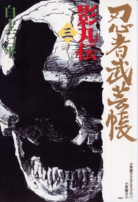 忍者武芸帳 影丸伝 3