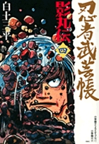 忍者武芸帳 影丸伝 4