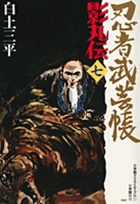 忍者武芸帳 影丸伝 7