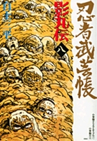 忍者武芸帳 影丸伝 8