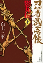 忍者武芸帳 影丸伝 10