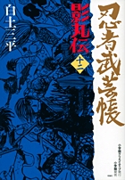 忍者武芸帳 影丸伝 12