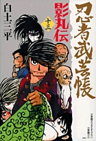 忍者武芸帳 影丸伝 13