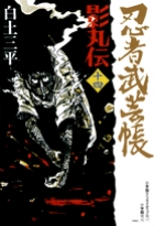忍者武芸帳 影丸伝 14