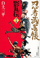 忍者武芸帳 影丸伝 15