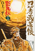 忍者武芸帳 影丸伝 16