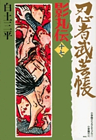 忍者武芸帳 影丸伝 17