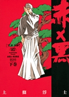 赤×黒 下