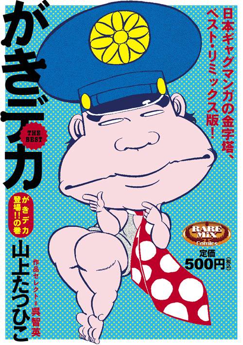 がきデカ THE BEST がきデカ登場！！の巻