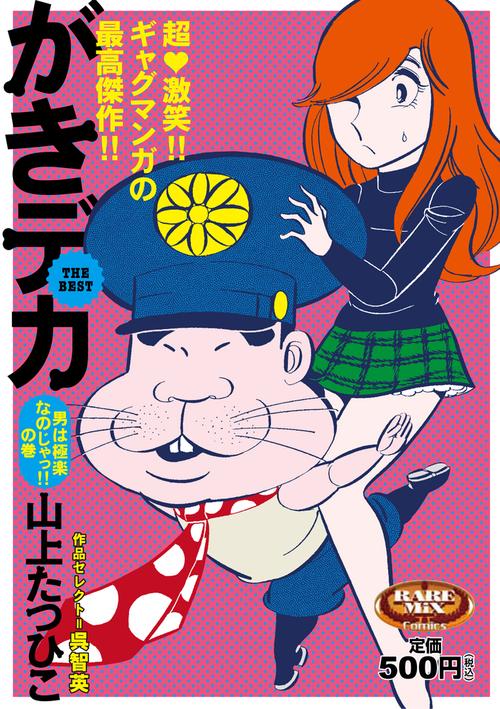 がきデカ THE BEST 男は極楽なのじゃっ!!の巻