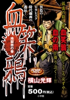 血笑鴉 地獄旅の巻