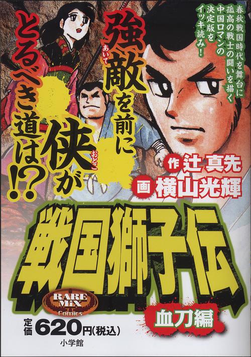 戦国獅子伝 血刀編