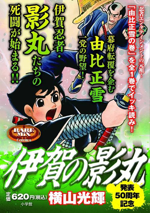 伊賀の影丸 由比正雪の巻