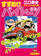 すすめ！！パイレーツ かれとかの女の巻