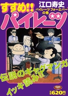 すすめ！！パイレーツ パイレーツフォーエバーの巻