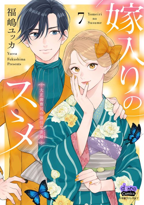 嫁入りのススメ 7