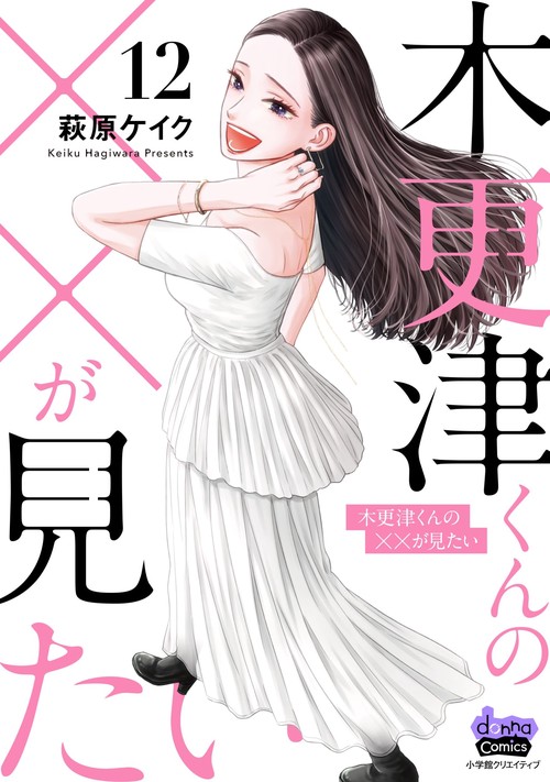 木更津くんの××が見たい 12