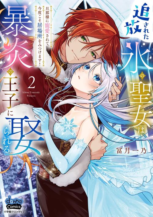 追放された氷の聖女は暴炎の王子に娶られる　2