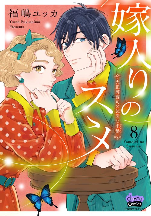 嫁入りのススメ　８