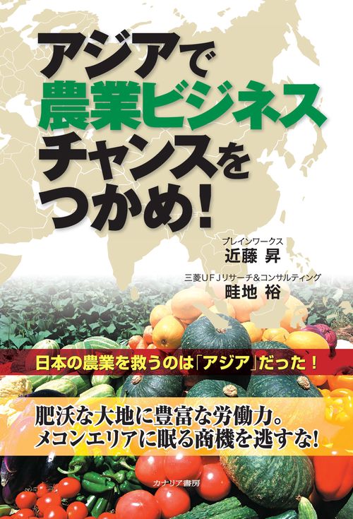 【オンデマンドブック】アジアで農業ビジネスチャンスをつかめ!