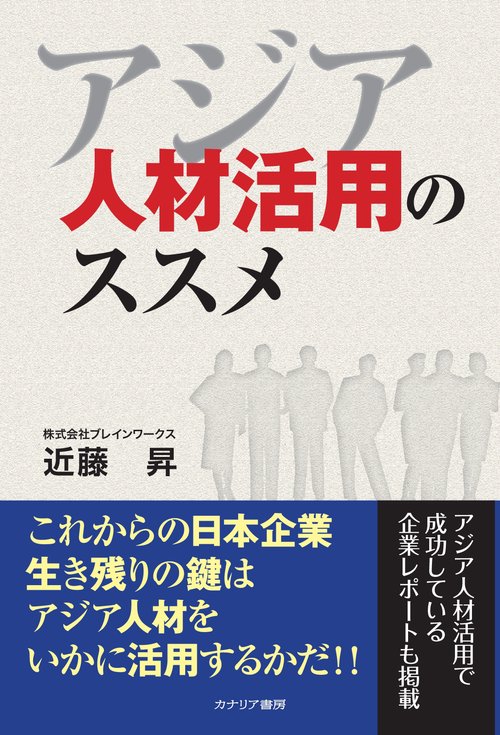 【オンデマンドブック】アジア人材活用のススメ