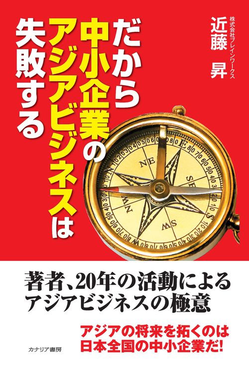 【オンデマンドブック】だから中小企業のアジアビジネスは失敗する