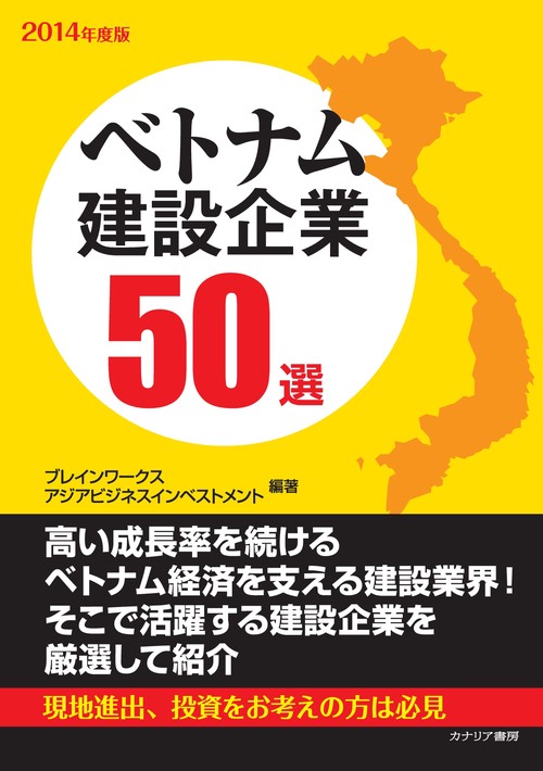 【オンデマンドブック】ベトナム建設企業50選 2014年度版