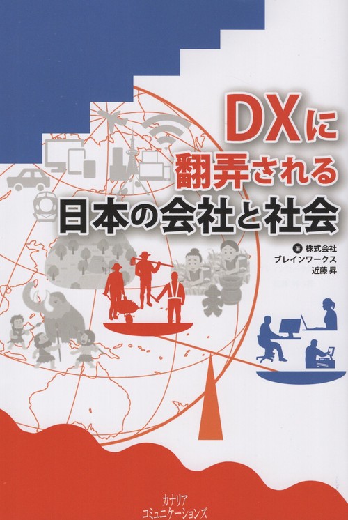 DXに翻弄される日本の会社と社会