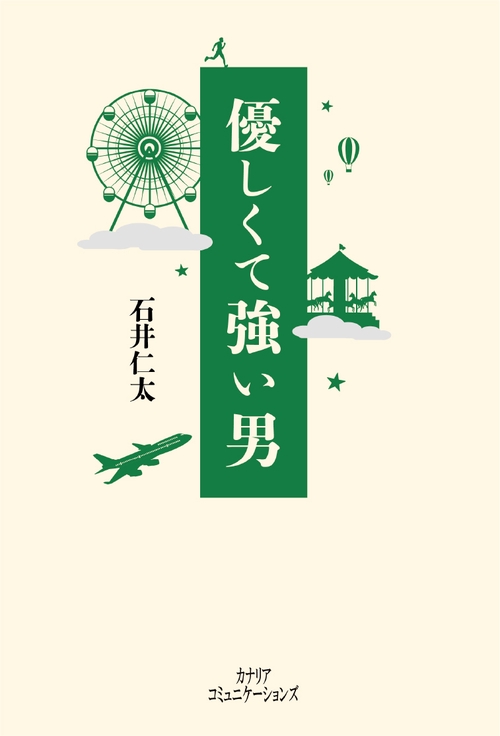 優しくて強い男