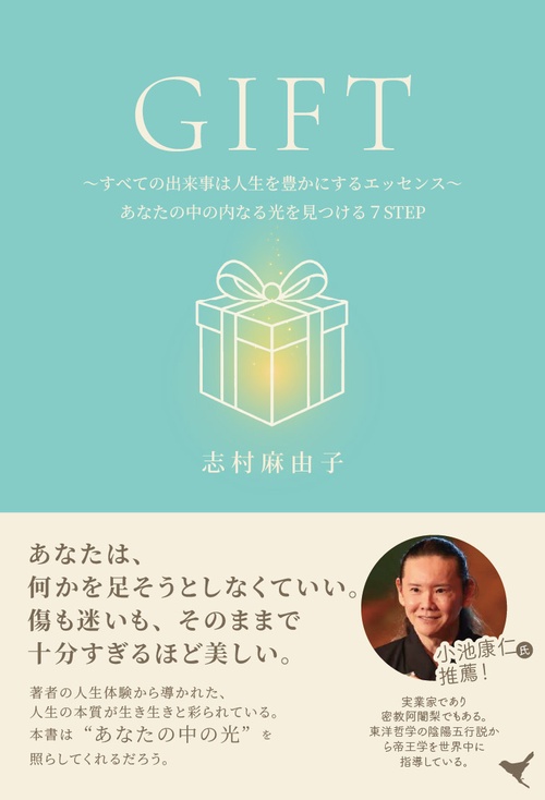 GIFT〜すべての出来事は人生を豊かにするエッセンス〜あなたの中の内なる光を見つける７STEP