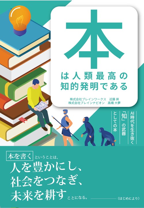 本は人類最高の知的発明である