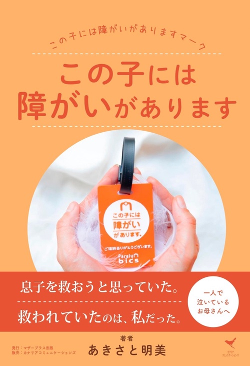 この子には障がいがあります