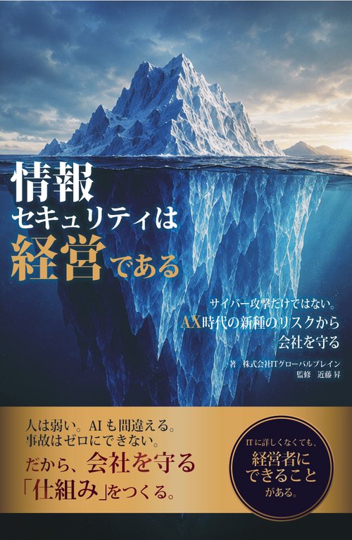 情報セキュリティは経営である