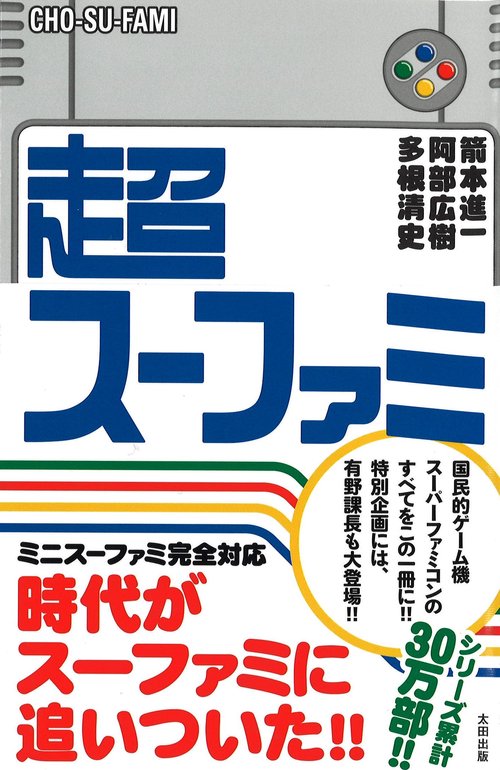 超スーファミ