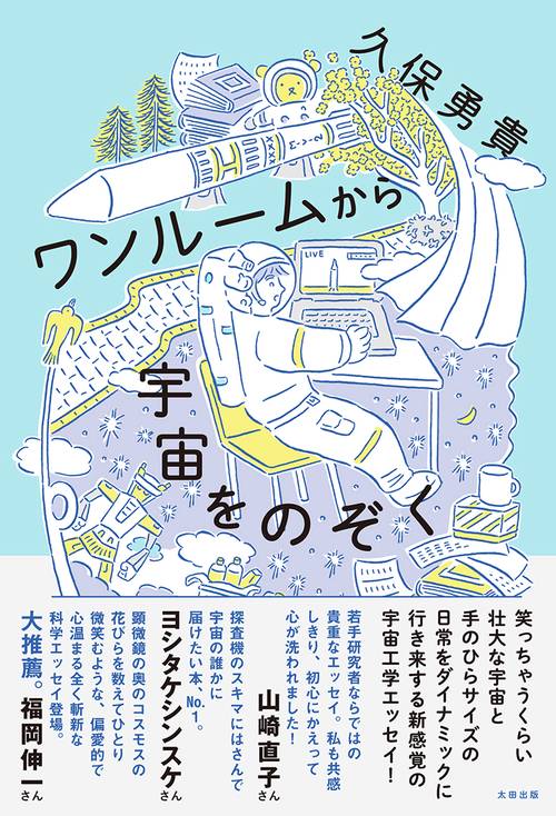 ワンルームから宇宙をのぞく