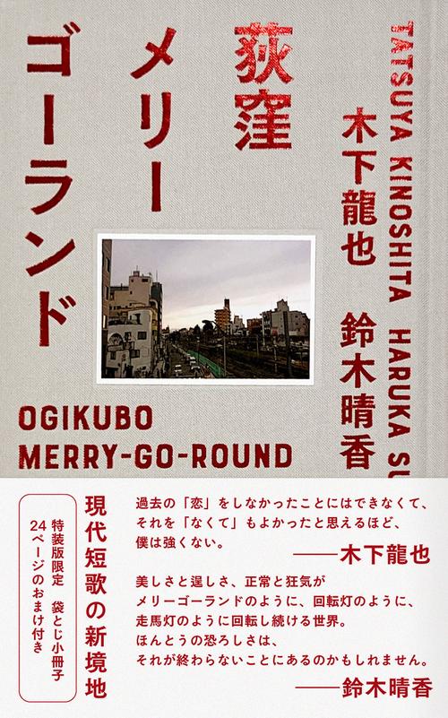 ［限定数生産］『荻窪メリーゴーランド』特装版