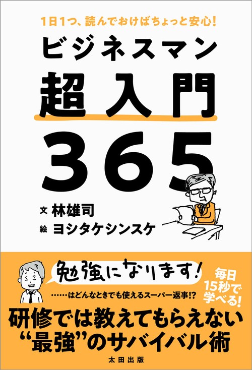 ビジネスマン超入門３６５