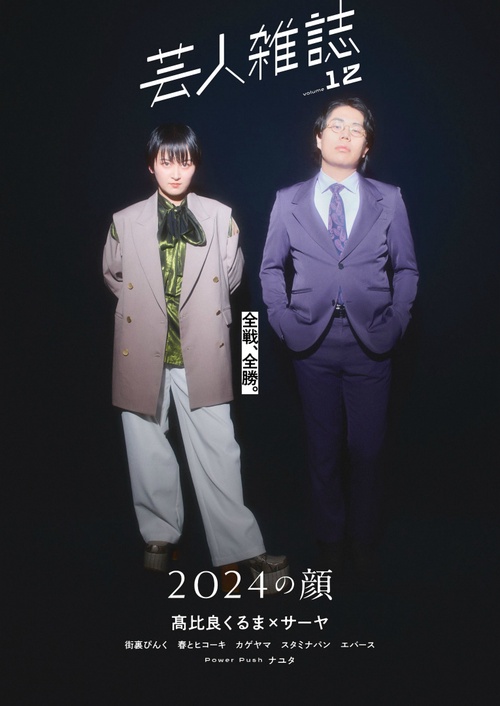 クイック・ジャパン別冊芸人雑誌volume.12
