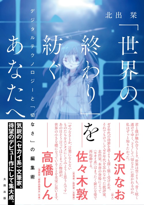 「世界の終わり」を紡ぐあなたへ