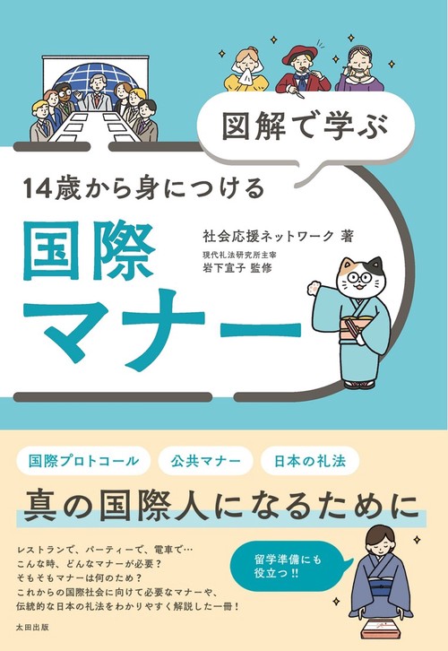 図解で学ぶ　14歳から身につける国際マナー
