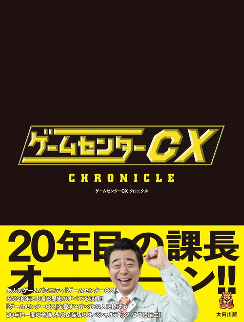 ゲームセンターCXクロニクル