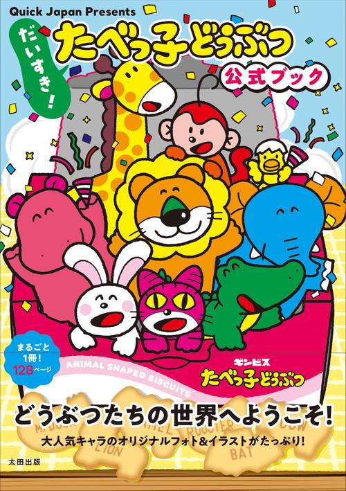 Quick Japan Presents だいすき！たべっ子どうぶつ 公式ブック
