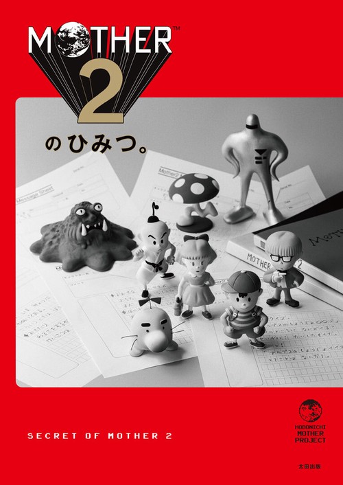 MOTHER2のひみつ。